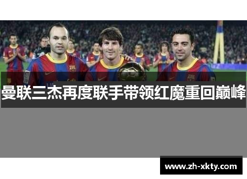 曼联三杰再度联手带领红魔重回巅峰