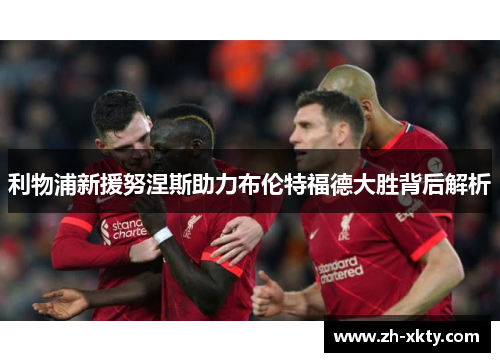 利物浦新援努涅斯助力布伦特福德大胜背后解析