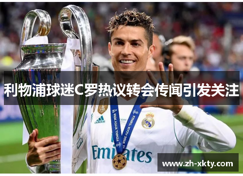 利物浦球迷C罗热议转会传闻引发关注