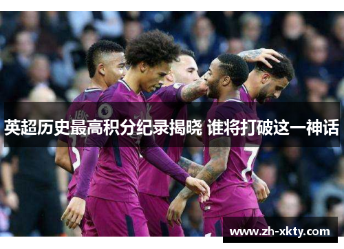 英超历史最高积分纪录揭晓 谁将打破这一神话