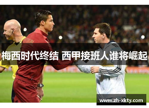 梅西时代终结 西甲接班人谁将崛起