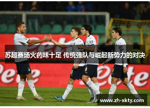 苏超赛场火药味十足 传统强队与崛起新势力的对决