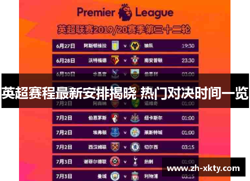 英超赛程最新安排揭晓 热门对决时间一览