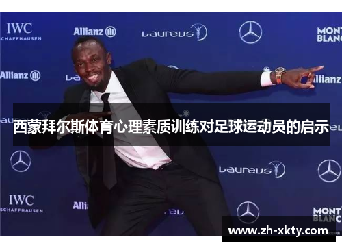 西蒙拜尔斯体育心理素质训练对足球运动员的启示