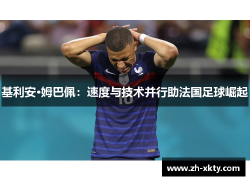 基利安·姆巴佩：速度与技术并行助法国足球崛起