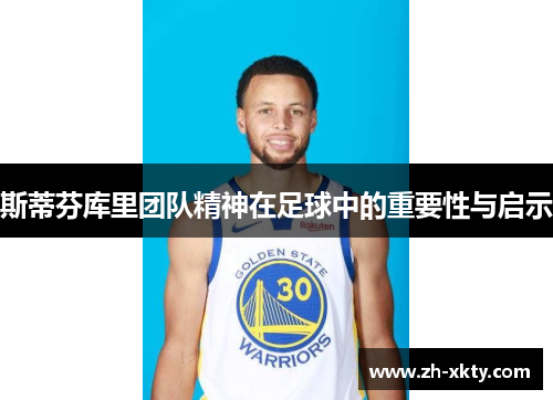 斯蒂芬库里团队精神在足球中的重要性与启示