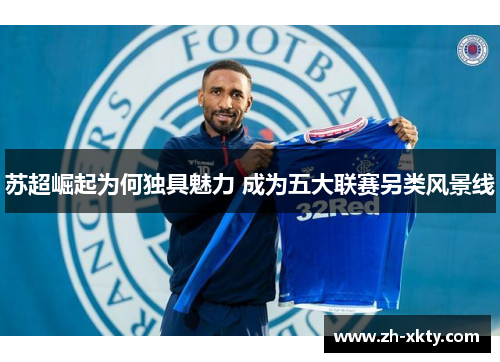 苏超崛起为何独具魅力 成为五大联赛另类风景线