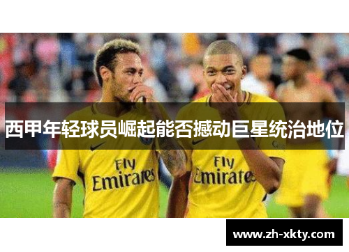 西甲年轻球员崛起能否撼动巨星统治地位