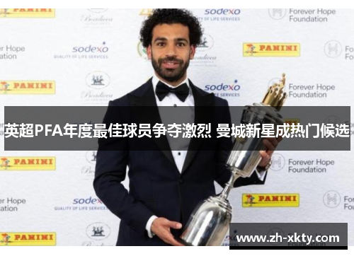 英超PFA年度最佳球员争夺激烈 曼城新星成热门候选