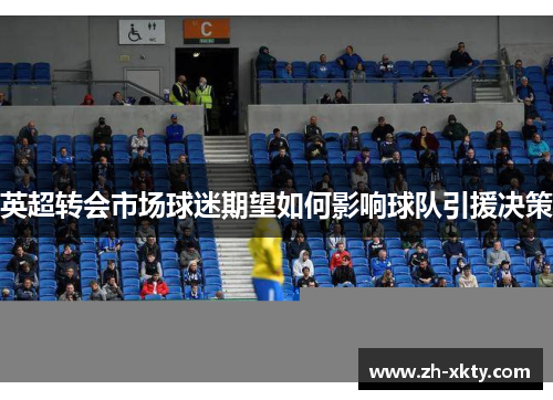 英超转会市场球迷期望如何影响球队引援决策