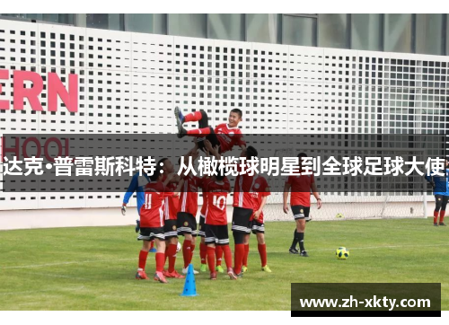 达克·普雷斯科特：从橄榄球明星到全球足球大使