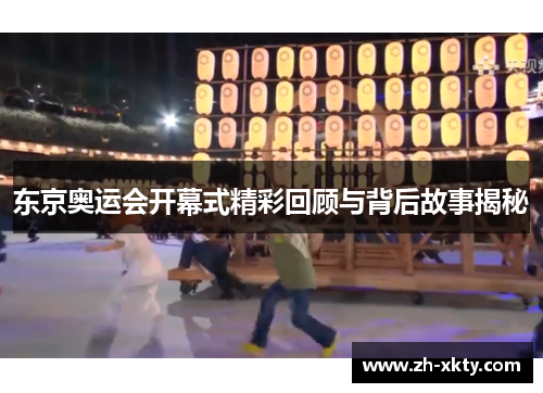 东京奥运会开幕式精彩回顾与背后故事揭秘