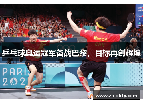 乒乓球奥运冠军备战巴黎，目标再创辉煌
