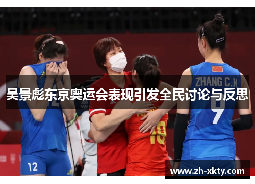 吴景彪东京奥运会表现引发全民讨论与反思