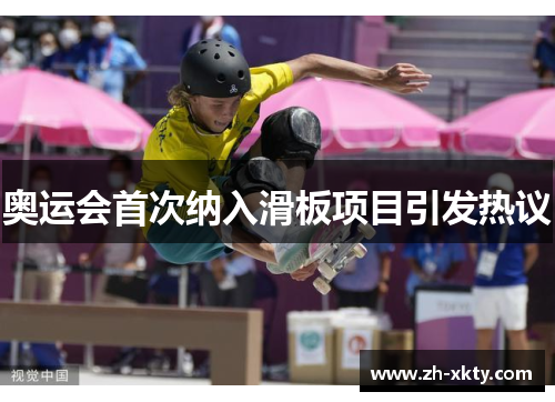 奥运会首次纳入滑板项目引发热议
