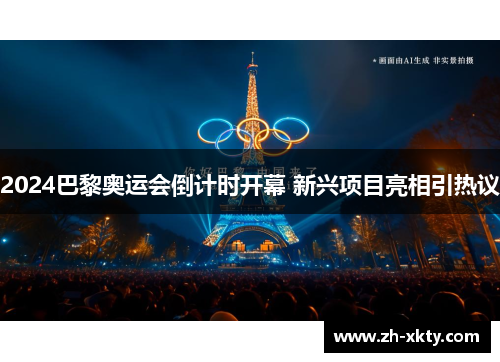 2024巴黎奥运会倒计时开幕 新兴项目亮相引热议