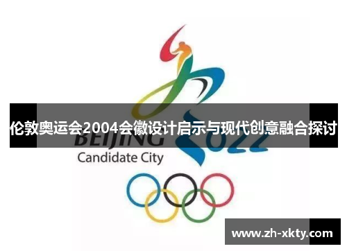 伦敦奥运会2004会徽设计启示与现代创意融合探讨