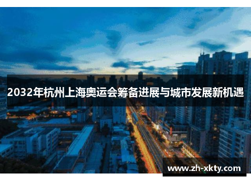2032年杭州上海奥运会筹备进展与城市发展新机遇