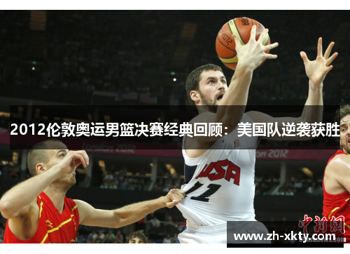 2012伦敦奥运男篮决赛经典回顾：美国队逆袭获胜