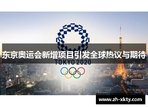 东京奥运会新增项目引发全球热议与期待