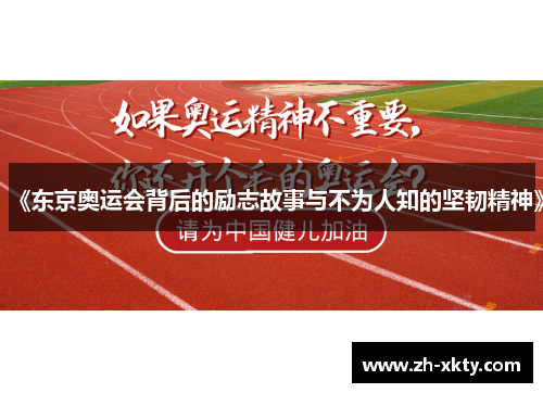 《东京奥运会背后的励志故事与不为人知的坚韧精神》