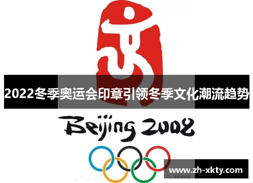 2022冬季奥运会印章引领冬季文化潮流趋势