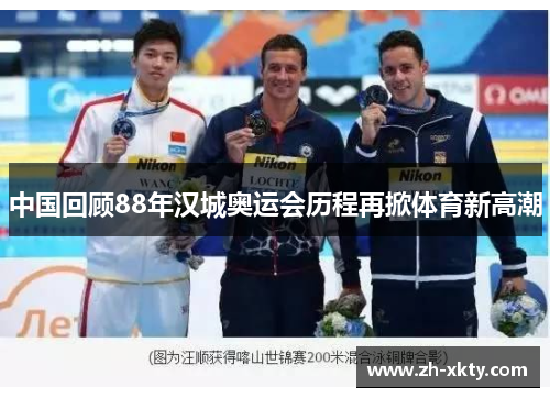 中国回顾88年汉城奥运会历程再掀体育新高潮