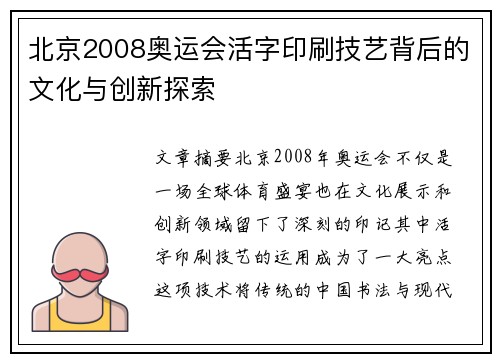 北京2008奥运会活字印刷技艺背后的文化与创新探索