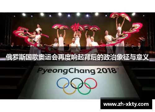 俄罗斯国歌奥运会再度响起背后的政治象征与意义