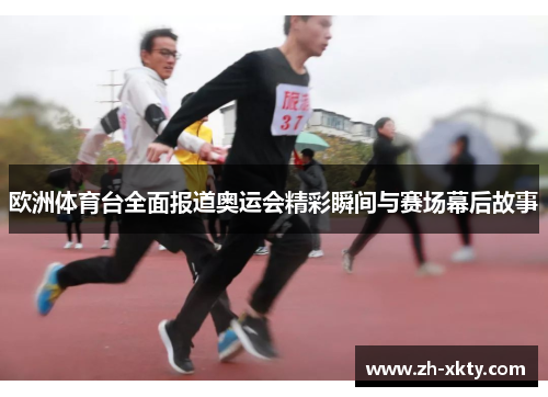 欧洲体育台全面报道奥运会精彩瞬间与赛场幕后故事
