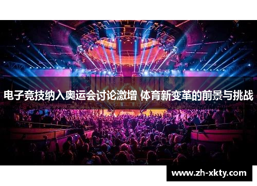 电子竞技纳入奥运会讨论激增 体育新变革的前景与挑战