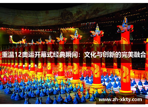 重温12奥运开幕式经典瞬间：文化与创新的完美融合