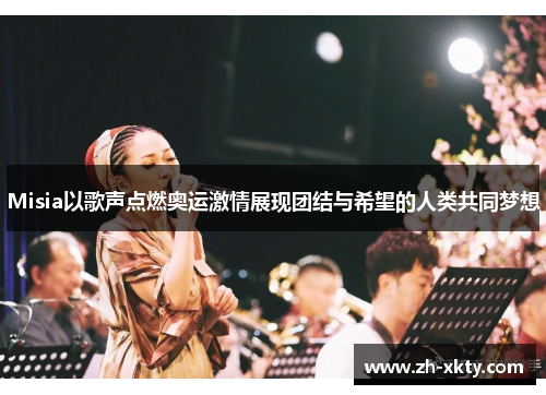 Misia以歌声点燃奥运激情展现团结与希望的人类共同梦想